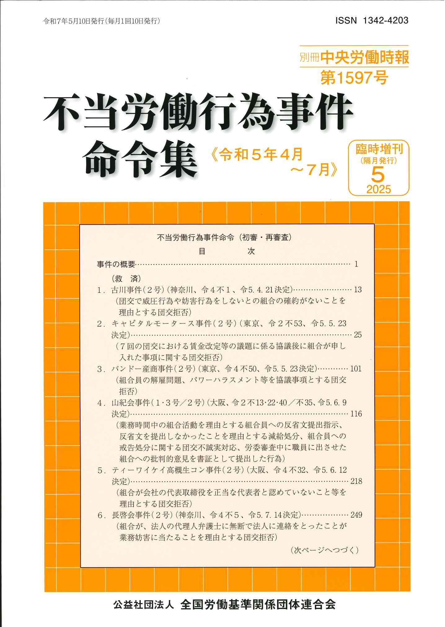 別冊中央労働時報臨時増刊 －不当労働行為事件命令集－2025年5月号の表紙