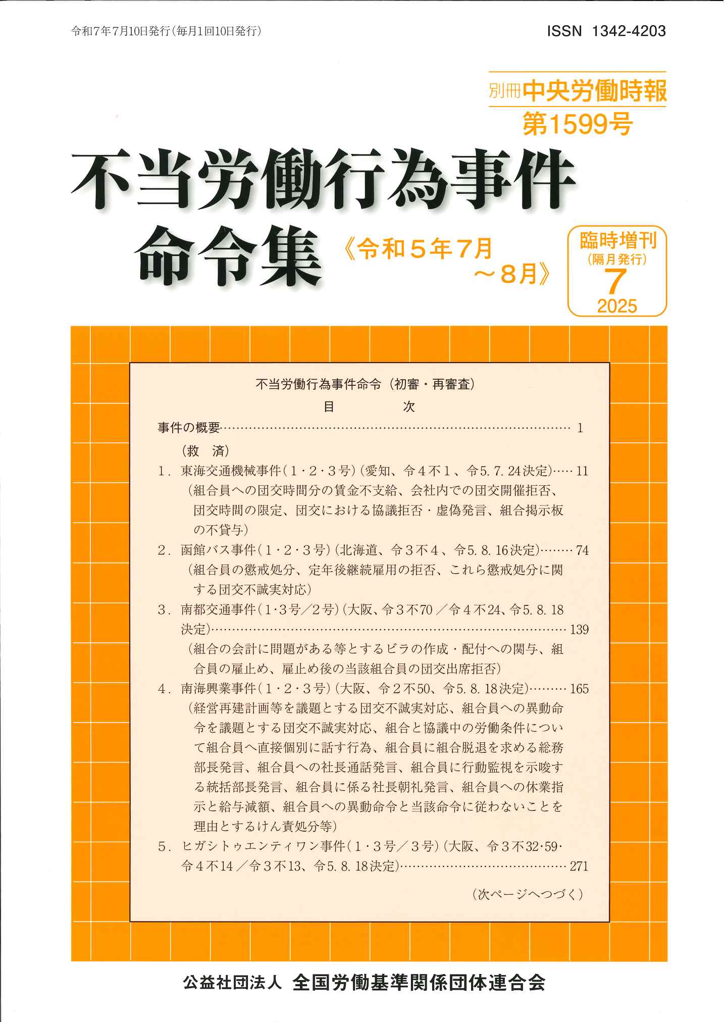 別冊中央労働時報臨時増刊 －不当労働行為事件命令集－2025年7月号の表紙