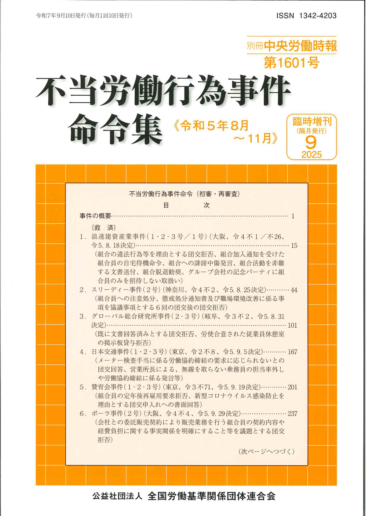 別冊中央労働時報臨時増刊 －不当労働行為事件命令集－2025年7月号の表紙
