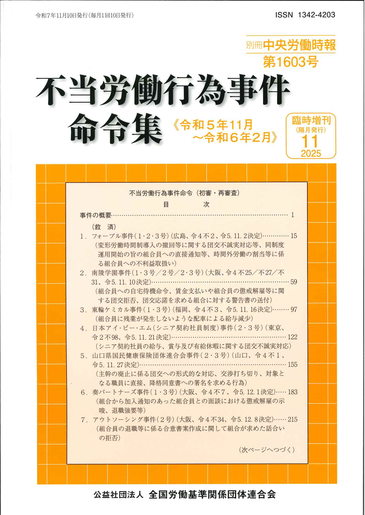 別冊中央労働時報臨時増刊 －不当労働行為事件命令集－2025年11月号の表紙