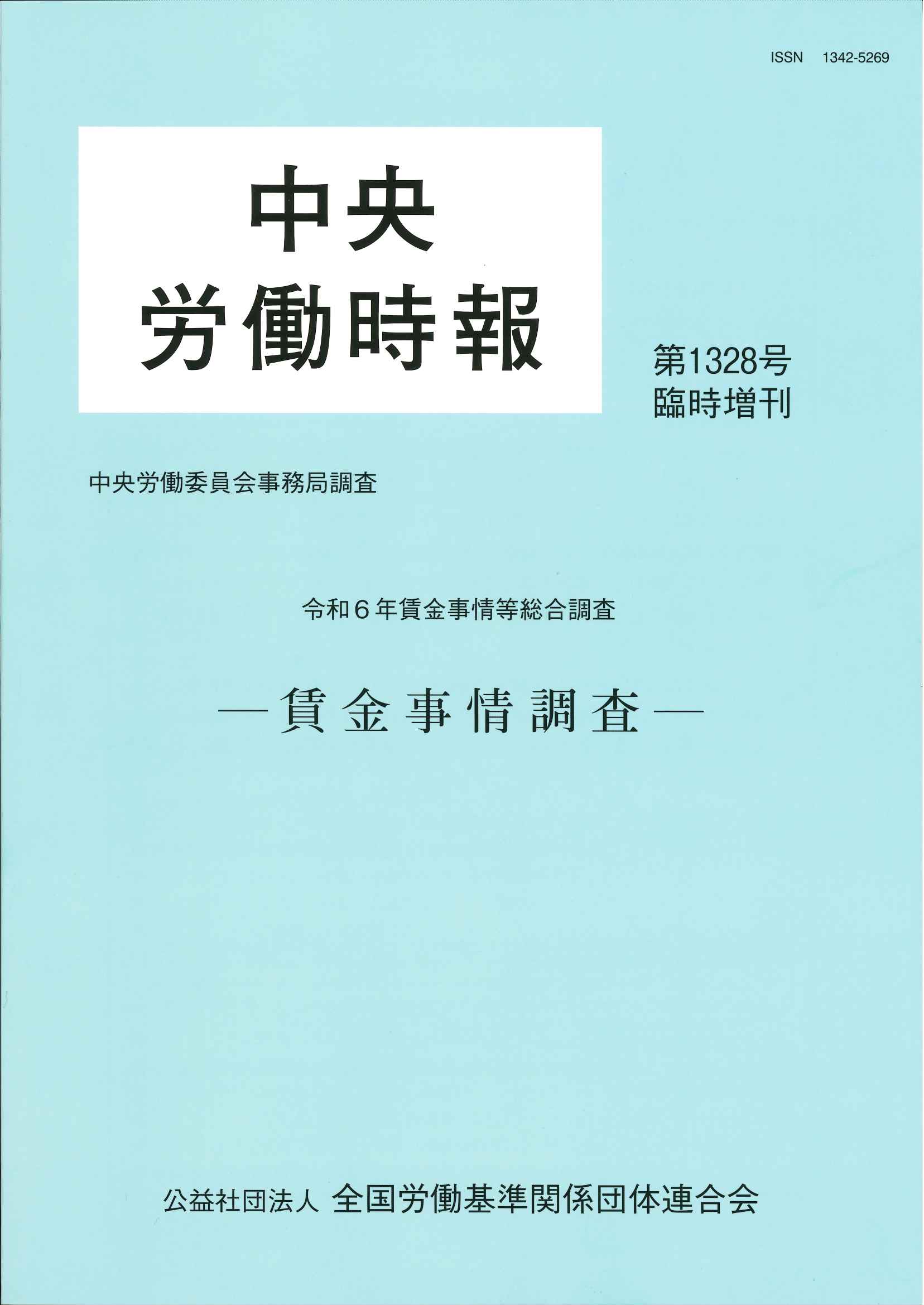 中央労働時報臨時増刊 賃金事情調査－令和５年調査－の表紙