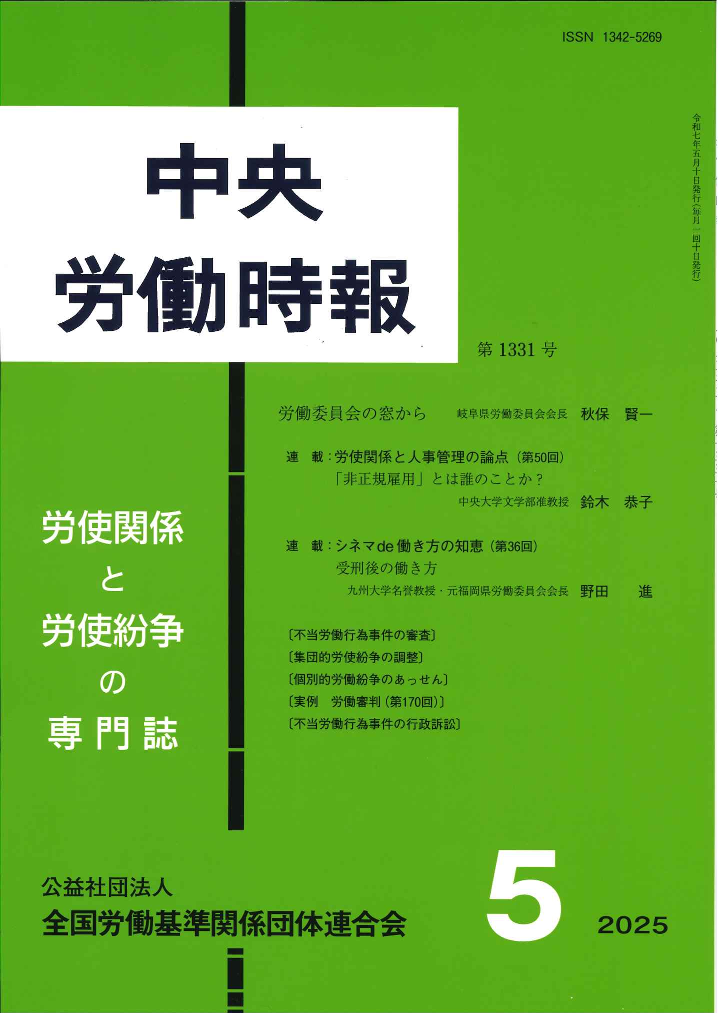 中央労働時報2025年5月号の表紙